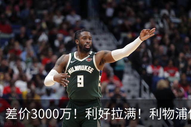 差价3000万！利好拉满！利物浦亿元边锋交易能否逆风落地